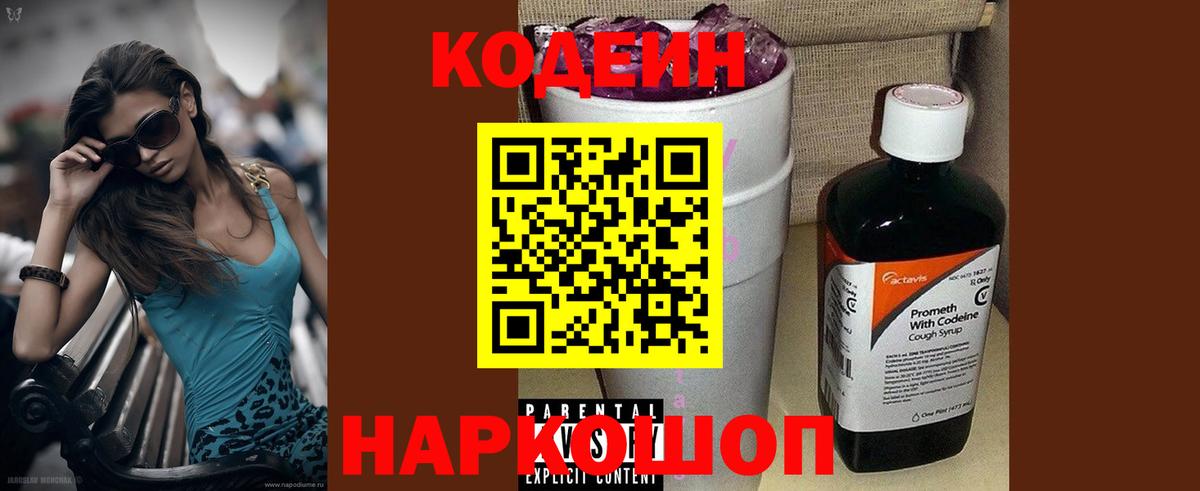 Codein напиток Lean (лин) Верхняя Пышма